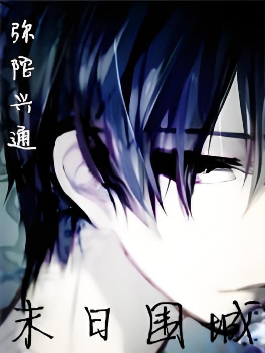 末日圍城(彌陀興通創作的網路小說) 末日圍城(彌陀興通創作的網路小說)