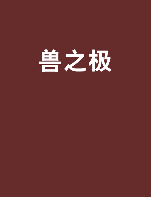 獸之極 獸之極