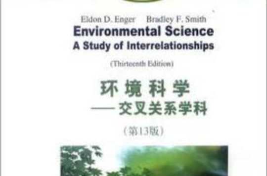 環境科學——交叉關係學科（第13版）