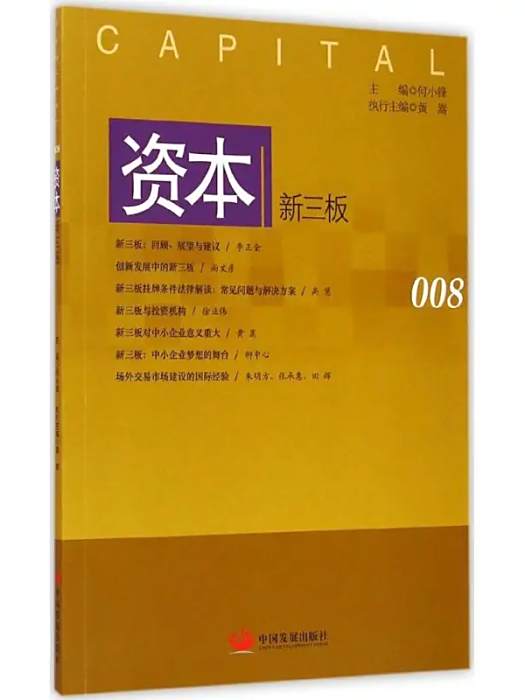 資本(2015年中國發展出版社出版的圖書)