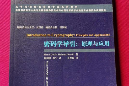 密碼學導引(2007年清華大學出版社出版的圖書) 密碼學導引(2007年清華大學出版社出版的圖書)