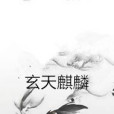 玄天麒麟 玄天麒麟