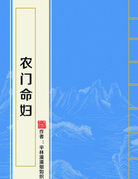 農門命婦 農門命婦