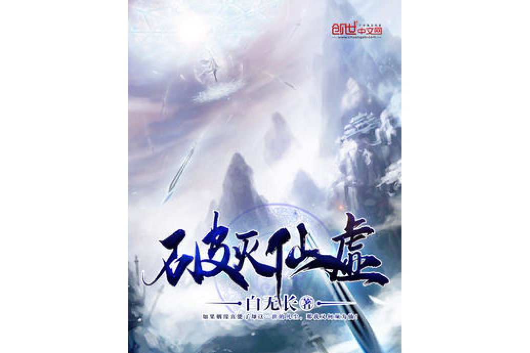 破滅仙虛 破滅仙虛