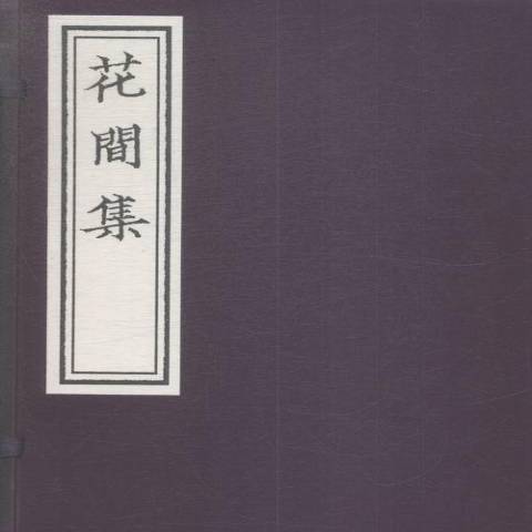 花間集(2016年北京聯合出版公司出版的圖書) 花間集(2016年北京聯合出版公司出版的圖書)