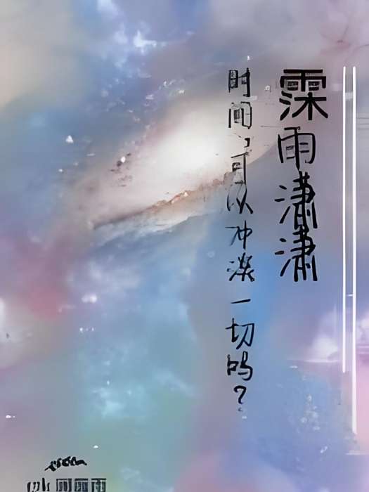 霂雨瀟瀟 霂雨瀟瀟