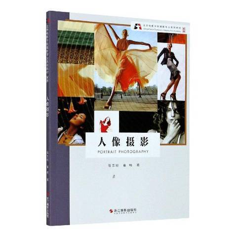 人像攝影(2020年浙江攝影出版社出版的圖書) 人像攝影(2020年浙江攝影出版社出版的圖書)