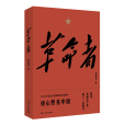 革命者(何建明創作報告文學)