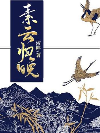 素雲歸晚 素雲歸晚