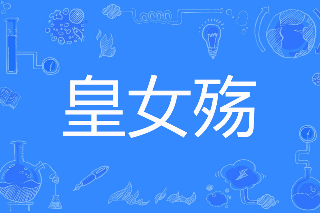 皇女殤