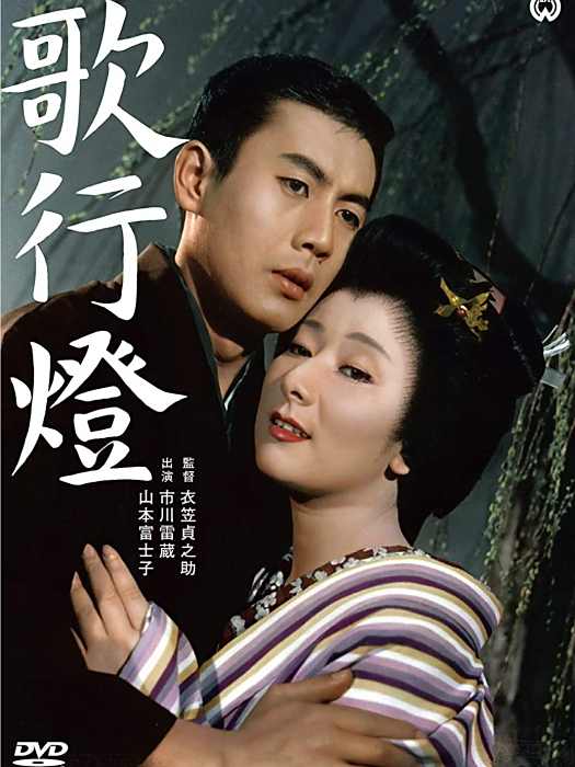 歌行燈(日本1960年衣笠貞之助執導的電影) 歌行燈(日本1960年衣笠貞之助執導的電影)