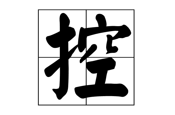 控(漢語漢字)
