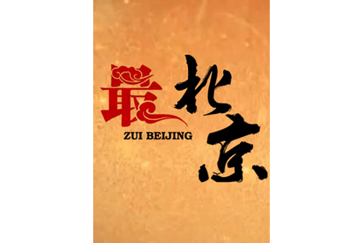 最北京(北京廣播電視台紀實科教頻道人文社教類欄目) 最北京(北京廣播電視台紀實科教頻道人文社教類欄目)