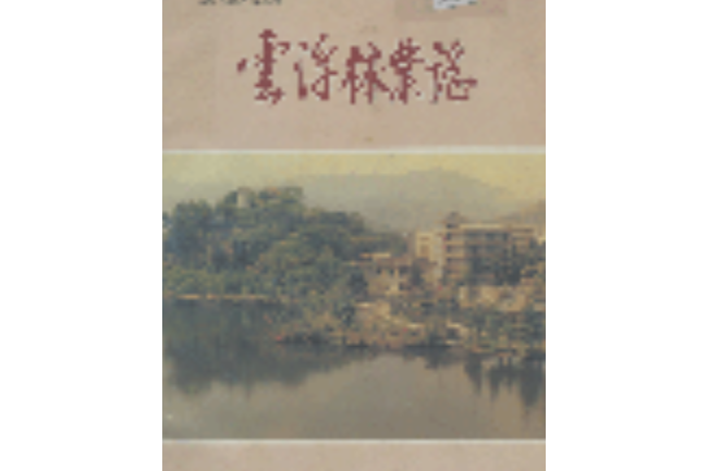 雲浮林業志 雲浮林業志