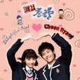 豪傑春香(春香傳(韓國2005年田基湘導演電視劇)) 豪傑春香(春香傳(韓國2005年田基湘導演電視劇))