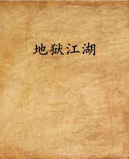 地獄江湖 地獄江湖