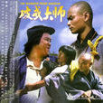 破戒大師 破戒大師