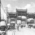 老北京土話