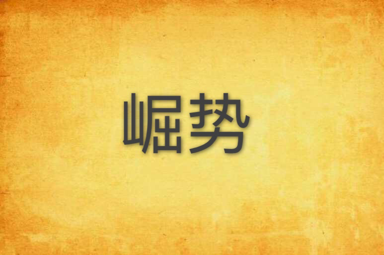 崛勢 崛勢
