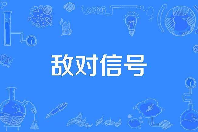 敵對信號 敵對信號