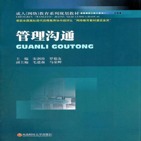 管理溝通(2011年西南財經大學出版社出版的圖書) 管理溝通(2011年西南財經大學出版社出版的圖書)