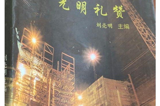 光明禮讚 光明禮讚