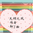 天傾之鳳 天傾之鳳