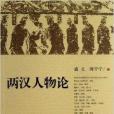 兩漢人物論 兩漢人物論