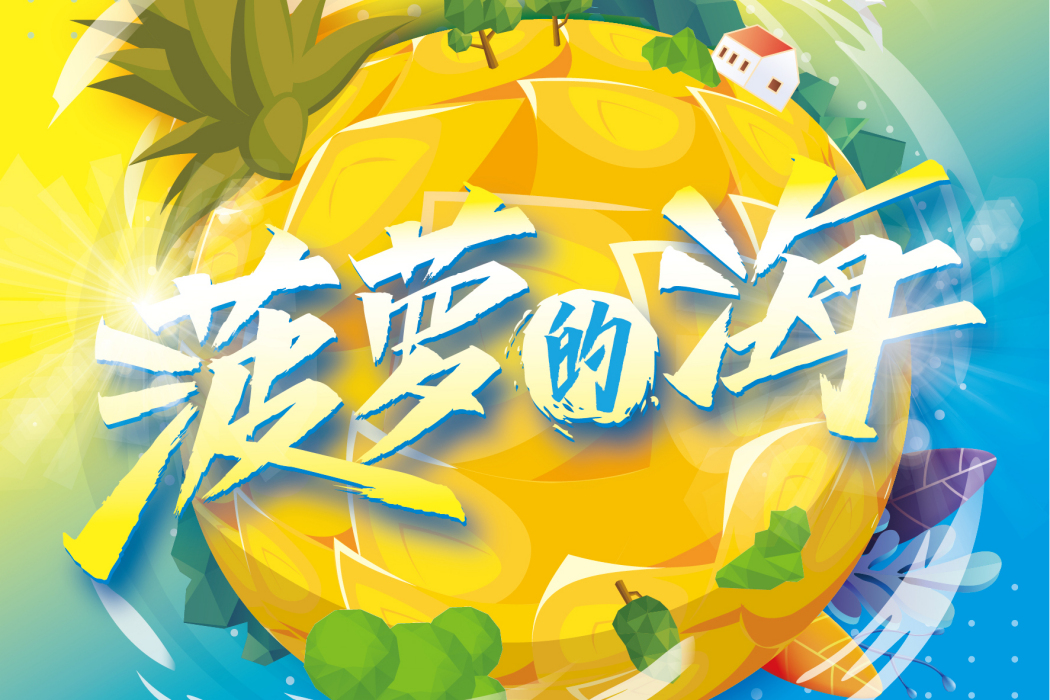 鳳梨的海(廣東鳳梨的推廣歌曲) 鳳梨的海(廣東鳳梨的推廣歌曲)