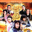 俠骨丹心(2006年鞠覺亮執導電視劇) 俠骨丹心(2006年鞠覺亮執導電視劇)
