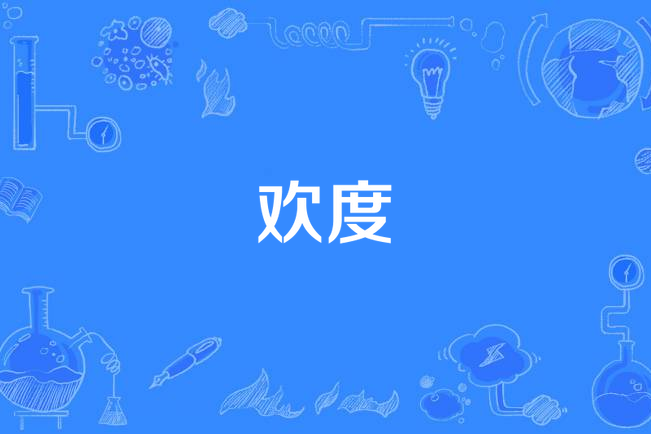 歡度 歡度