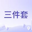 三件套(北京CBD三大地標建築群) 三件套(北京CBD三大地標建築群)