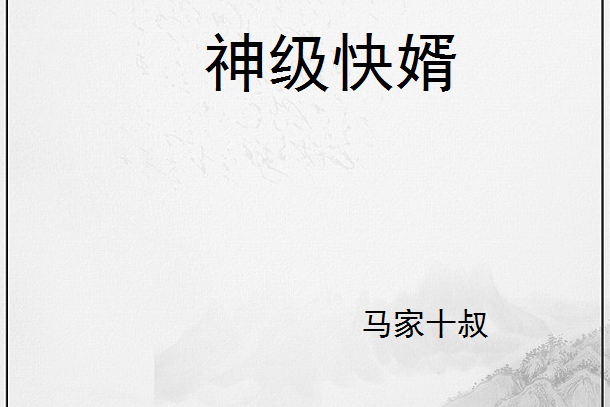 神級快婿 神級快婿