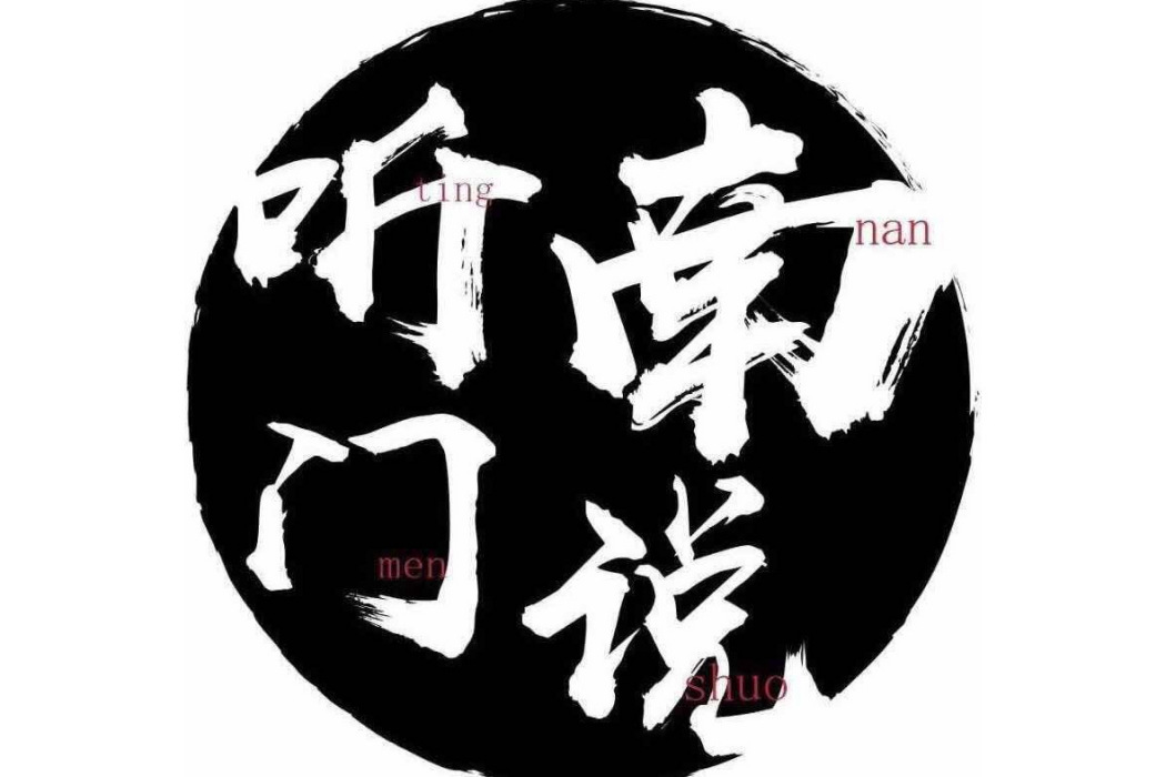聽南門說 聽南門說