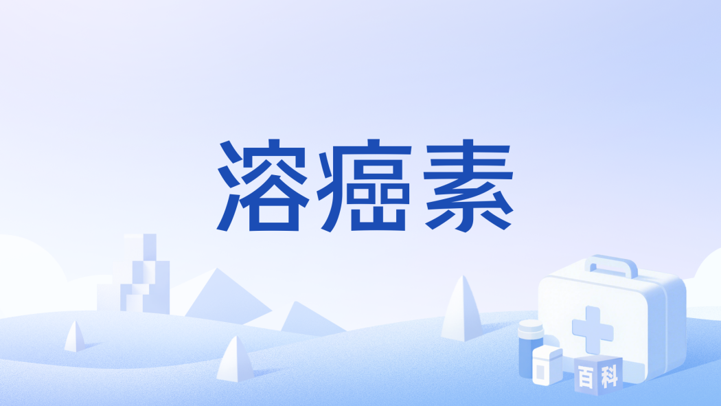 溶癌素 溶癌素