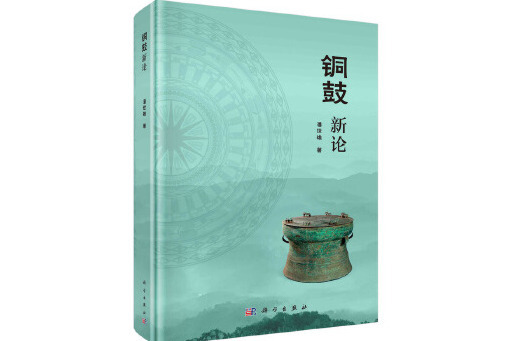 銅鼓新論