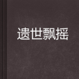 遺世飄搖 遺世飄搖