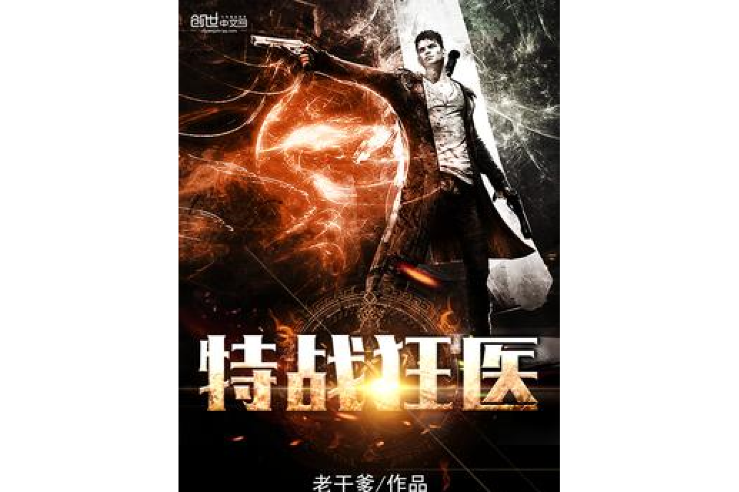 特戰狂醫 特戰狂醫