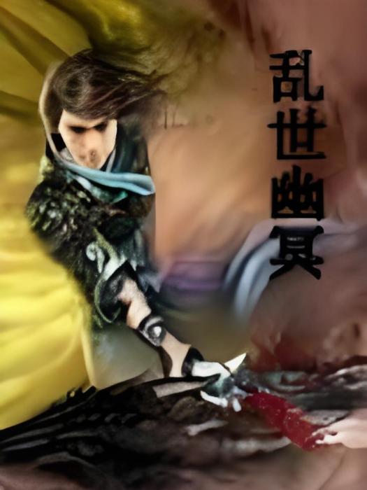 幽冥之陸 幽冥之陸