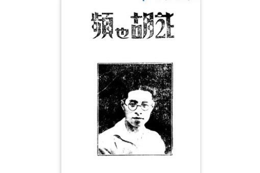 記胡也頻 記胡也頻