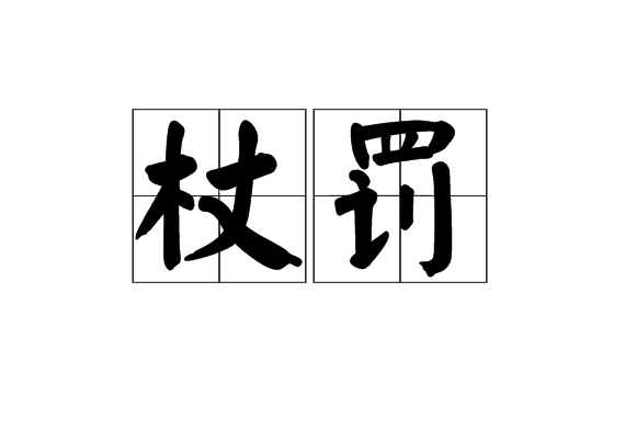 杖罰 杖罰