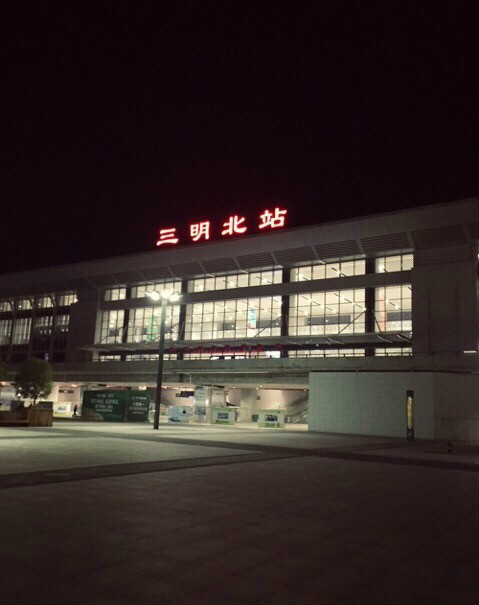三明北站夜景
