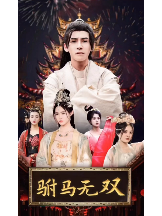 駙馬無雙(2023年李子鋒、張紫淋主演的短劇)