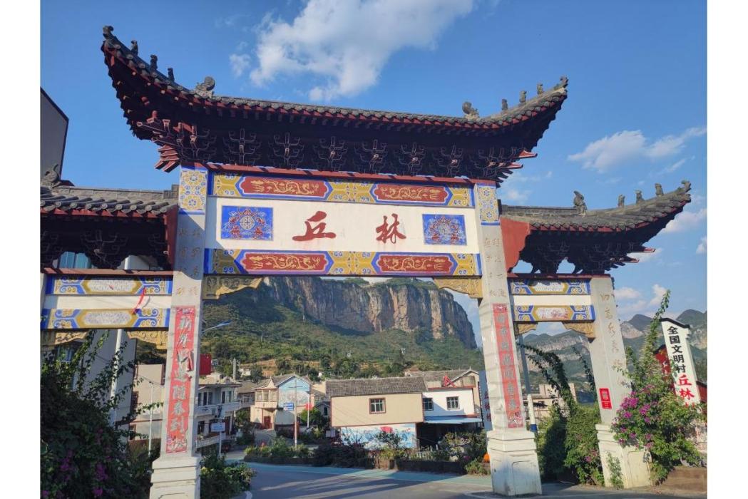 丘林村 丘林村