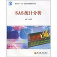 SAS統計分析 SAS統計分析