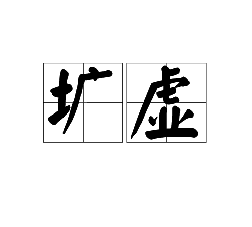 壙虛 壙虛