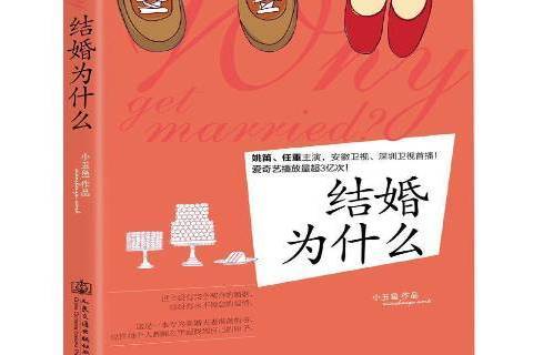 結婚為什麼(2016年人民交通出版社出版的圖書) 結婚為什麼(2016年人民交通出版社出版的圖書)