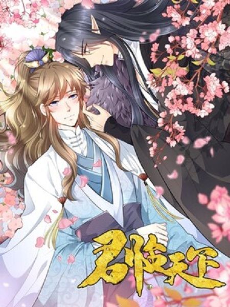 君臨天下(咪咕閱讀創作的漫畫作品) 君臨天下(咪咕閱讀創作的漫畫作品)