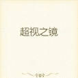 超視之鏡 超視之鏡