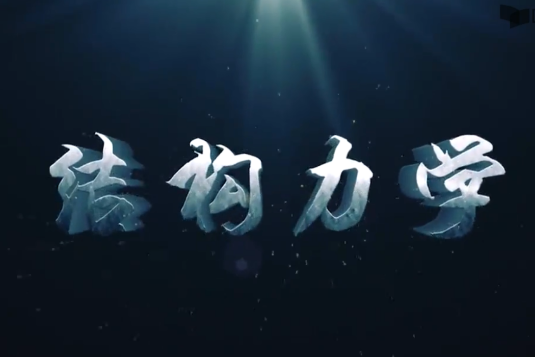結構力學(重慶大學建設的慕課)